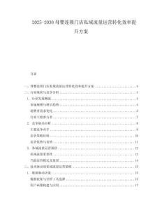 2025-2030母嬰連鎖門店私域流量運營轉化效率提升方案