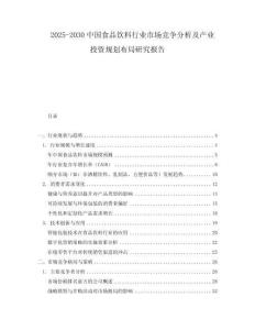 2025-2030中國(guó)食品飲料行業(yè)市場(chǎng)競(jìng)爭(zhēng)分析及產(chǎn)業(yè)投資規(guī)劃布局研究報(bào)告