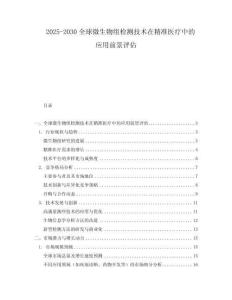 2025-2030全球微生物組檢測技術(shù)在精準(zhǔn)醫(yī)療中的應(yīng)用前景評(píng)估