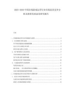 2025-2030中國在線游戲運(yùn)營行業(yè)市場前景競爭分析及投資發(fā)展前景研究報告