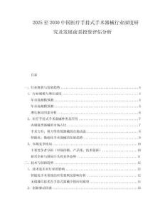 2025至2030中國醫(yī)療手持式手術(shù)器械行業(yè)深度研究及發(fā)展前景投資評(píng)估分析