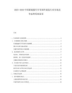 2025-2030中國(guó)新能源汽車零部件制造行業(yè)市場(chǎng)競(jìng)爭(zhēng)態(tài)勢(shì)發(fā)展前景