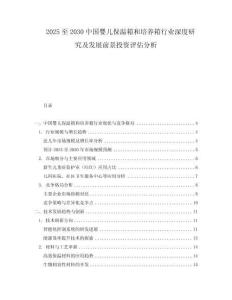 2025至2030中國嬰兒保溫箱和培養箱行業深度研究及發展前景投資評估分析