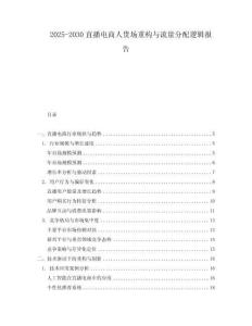 2025-2030直播電商人貨場重構與流量分配邏輯報告