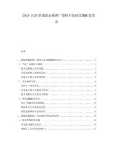 2025-2030新能源農機推廣障礙與基礎設施配套需求