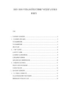 2025-2030中國心血管醫(yī)療器械產(chǎn)業(yè)發(fā)展與市場分析報(bào)告