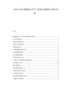 2025-2030新能源汽車生產裝備市場爆發式增長預測