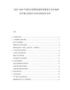 2025-2030中國(guó)醫(yī)療影像設(shè)備租賃服務(wù)行業(yè)市場(chǎng)供需平衡與投資可行性分析研究文檔