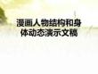 漫畫人物結(jié)構(gòu)和身體動態(tài)