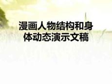 漫畫人物結(jié)構(gòu)和身體動態(tài)