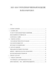 2025-2030中國養老機構護理服務標準體系建設服務質量市場評估報告