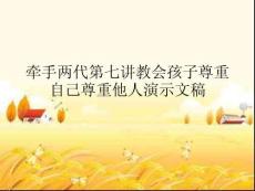 牽手兩代第七講教會孩子尊重自己尊重他人