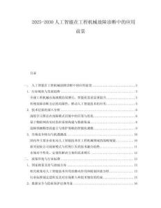 2025-2030人工智能在工程機械故障診斷中的應用前景