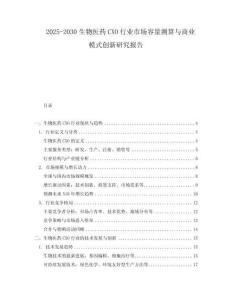 2025-2030生物醫(yī)藥CXO行業(yè)市場容量測算與商業(yè)模式創(chuàng)新研究報告