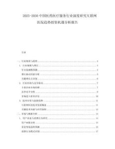 2025-2030中國(guó)醫(yī)藥醫(yī)療服務(wù)行業(yè)深度研究互聯(lián)網(wǎng)醫(yī)院趨勢(shì)投資機(jī)遇分析報(bào)告