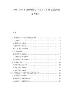 2025-2030中國網(wǎng)絡(luò)游戲IP開發(fā)與商業(yè)化運(yùn)營研究分析報(bào)告