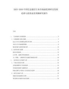 2025-2030中國信息通信行業(yè)市場深度調(diào)研及發(fā)展趨勢與投資前景預(yù)測研究報(bào)告