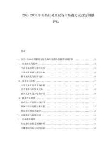 2025-2030中國秸稈處理設備市場潛力及投資回報評估