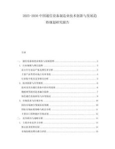 2025-2030中國通信設(shè)備制造業(yè)技術(shù)創(chuàng)新與發(fā)展趨勢規(guī)劃研究報(bào)告