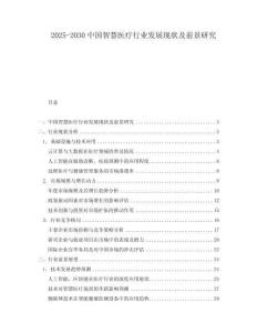 2025-2030中國(guó)智慧醫(yī)療行業(yè)發(fā)展現(xiàn)狀及前景研究
