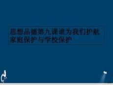 思想品德第九課誰為我們護航家庭保護與學校保護 (2)