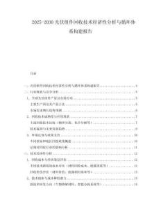 2025-2030光伏組件回收技術經濟性分析與循環體系構建報告