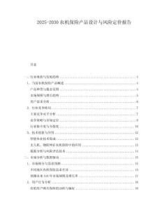 2025-2030農(nóng)機(jī)保險(xiǎn)產(chǎn)品設(shè)計(jì)與風(fēng)險(xiǎn)定價(jià)報(bào)告