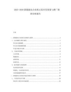 2025-2030新能源動力農機示范應用效果與推廣障礙分析報告