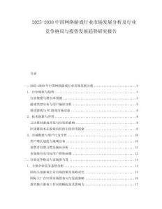 2025-2030中國(guó)網(wǎng)絡(luò)游戲行業(yè)市場(chǎng)發(fā)展分析及行業(yè)競(jìng)爭(zhēng)格局與投資發(fā)展趨勢(shì)研究報(bào)告