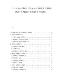 2025-2030中國通信中的5G基站建設行業市場現狀供需分析及投資評估規劃分析研究報告