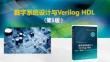 數字系統設計與VerilogHDL-9版-第9章 Verilog 設計進階