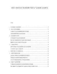 2025-2030醫(yī)療美容消費(fèi)升級與產(chǎn)品創(chuàng)新方向研究
