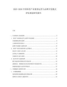 2025-2030中國體育產業賽事運營與品牌開發模式評估規劃研究報告