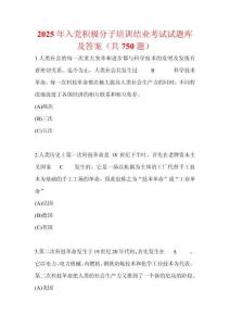 2025年入黨積極分子培訓結業考試試題庫及答案（共750題）