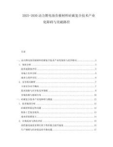 2025-2030動(dòng)力鋰電池負(fù)極材料硅碳復(fù)合技術(shù)產(chǎn)業(yè)化障礙與突破路徑