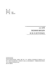 ITSM-業(yè)務(wù)關(guān)系管理規(guī)范