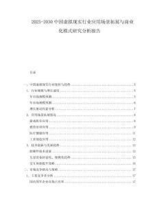 2025-2030中國虛擬現(xiàn)實行業(yè)應(yīng)用場景拓展與商業(yè)化模式研究分析報告