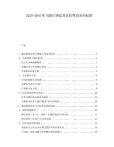 2025-2030中國通信測試設備運營商采購標準