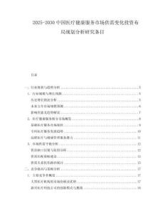 2025-2030中國醫(yī)療健康服務(wù)市場供需變化投資布局規(guī)劃分析研究條目