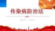 深入學習2025新修訂版《中華人民共和國傳染病防治法》預防控制和消除傳染病的發(fā)生與流行