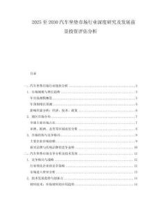 2025至2030汽車坐墊市場行業深度研究及發展前景投資評估分析