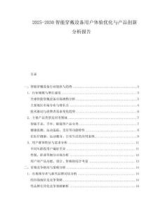 2025-2030智能穿戴設備用戶體驗優化與產品創新分析報告