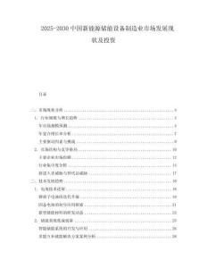 2025-2030中國(guó)新能源儲(chǔ)能設(shè)備制造業(yè)市場(chǎng)發(fā)展現(xiàn)狀及投資