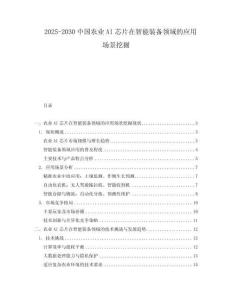2025-2030中國農業AI芯片在智能裝備領域的應用場景挖掘