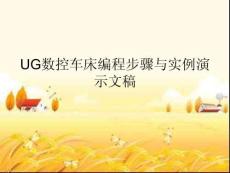 UG數控車床編程步驟與實例