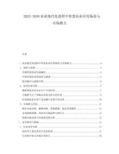 2025-2030農(nóng)業(yè)現(xiàn)代化進程中智慧農(nóng)業(yè)應(yīng)用場景與市場潛力