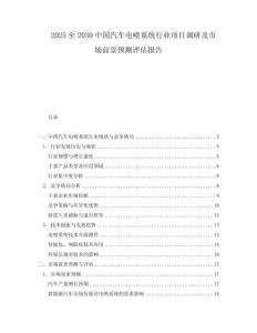 2025至2030中國汽車電噴系統行業項目調研及市場前景預測評估報告