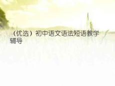 初中語文語法短語教學輔導