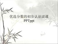 分數(shù)的初步認識說課