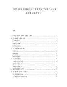 2025-2030中國游戲發行服務市場開發潛力與行業競爭格局深度研究